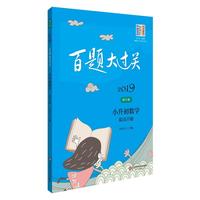 2019百题大过关·小升初数学：提高百题（修订版）