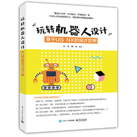 玩转机器人设计：基于UG NX的设计实例