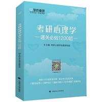 考研心理学通关必做1200题