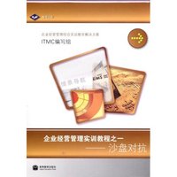 企业经营管理实训教程之一--沙盘对抗(企业经营管理综合实训教学解决方案)(银领工程)