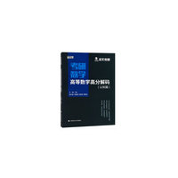 2019考研数学高等数学高分解码