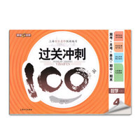 钟书金牌·17秋：过关冲刺100分——周考+月考+单+期中+期末 数学四年级（上)上海版
