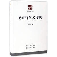 龙永行学术文选/云南文库·学术名家文丛