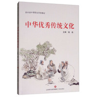 中华优秀传统文化/贵州省中等职业学校教材