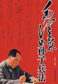 毛泽东与孙子兵法