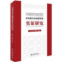 审判委员会制度改革实证研究