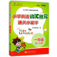 小学英语词汇默写通关小能手·一年级第一学期  交大之星  供上海学生使用