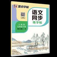 墨点字帖·初中语文同步练字帖：七年级下册（人教版）