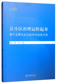 让小区治理运转起来：基于全景化及实践性的视角分析（暨南卓越智库丛书）