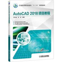 AutoCAD 2018项目教程