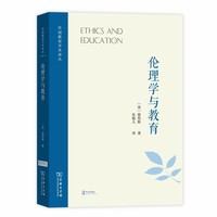 伦理学与教育(外国教育学术译丛)