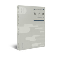 教学论 教育科学分支学科丛书