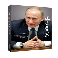 走近普京(“战斗民族”的“战斗范儿”，俄罗斯的战略运筹经常是以小博大、出奇制胜，值得深入研究。《走近普京》给读者展现了一个原汁原味的俄罗斯强人战略，具有很好的阅读价值。)
