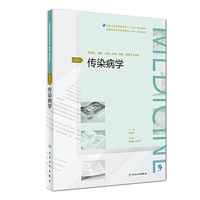 传染病学（第3版/配增值）（全国高等学历继续教育“十三五”（临床专科）规划教材）