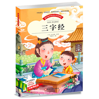 【彩图注音版】三字经书正版 早教儿童国学启蒙经典有声读物6-7-8-9-10岁小学生版一二年级课外书无障碍阅读 小学语文 