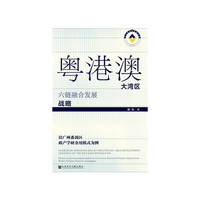 粤港澳大湾区六链融合发展战略