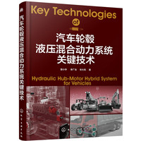 汽车轮毂液压混合动力系统关键技术