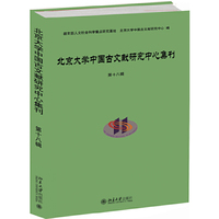 北京大学中国古文献研究中心集刊第十八辑