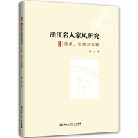 浙江名人家风研究 : 传承、创新与弘扬