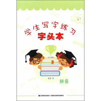 学生写字练习 字头本 拼音