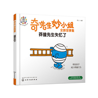 奇先生妙小姐全新故事集：莽撞先生失忆了