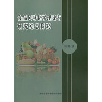 食品风味化学理论与研究动态探究