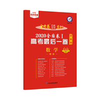 天星教育 高考最后一卷（押题卷） 数学（理科） 全国卷Ⅰ（2020高考适用）