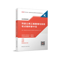 一级建造师 2020教材辅导 2020版一级建造师 市政公用工程管理与实务考点精粹掌中宝