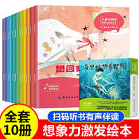 奇思妙想看世界 全10册 3-6岁儿童关键期想象力激发 亲子阅读睡前故事书 小学生一二年级课外阅读趣味图画书籍