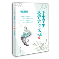 中小学生必背古诗文208篇(小学、初中)