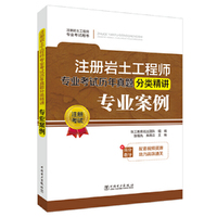 注册岩土工程师专业考试历年真题分类精讲：专业案例