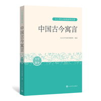 中国古今寓言（中小学生阅读指导目录）人民文学出版社