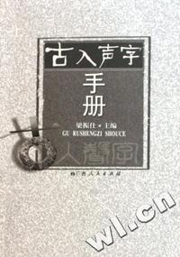古入声字手册