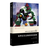 （当代学术棱镜译丛）世界交互主体的存在结构