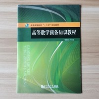 高等数学预备知识教程