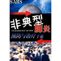 非典型肺炎预防与治疗手册