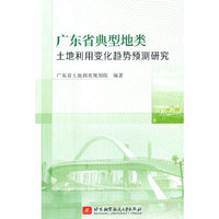 广东省典型地类土地利用变化趋势预测研究