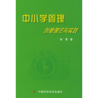 中小学管理创新理论与实践