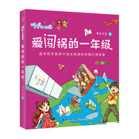 爱闯祸的一年级