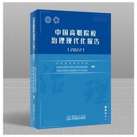 中国高职院校治理现代化报告（2022）