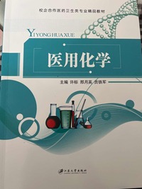 医用化学