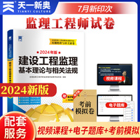 2024年全国监理工程师执业资格考试教材配套试卷 真题精讲与冲关密卷：建设工程监理基本理论与相关法规