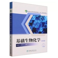 基础生物化学(第3版)