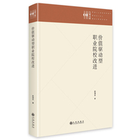 价值驱动型职业院校改进