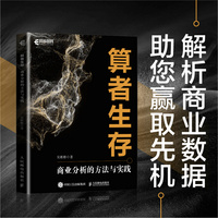 算者生存：商业分析的方法与实践