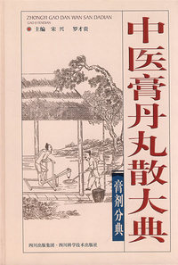 中医膏丹丸散大典：膏剂分典