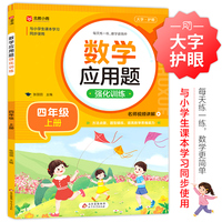 数学应用题强化训练 四年级上册 与小学生课本学习同步使用 方法点拨 题型精练 提高数学思维能力 每日一练