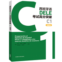 西班牙语DELE考试高分突破C1