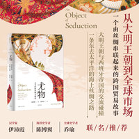 尤物:太平洋的丝绸全球史（伊沛霞/陈博翼/乔瑜联名推荐，从大明王朝到全球市场，一个由丝绸串联起来的跨国贸易故事）