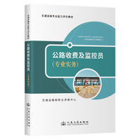 交通运输专业能力评价教材 公路收费及监控员（专业实务）